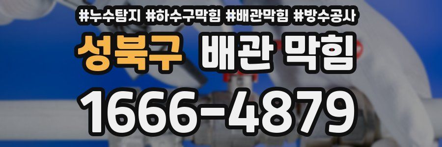 성북구 배관 막힘