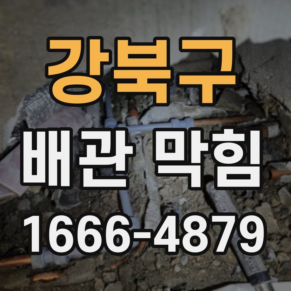 강북구 배관 막힘 처리 전 알아두면 좋은 팁