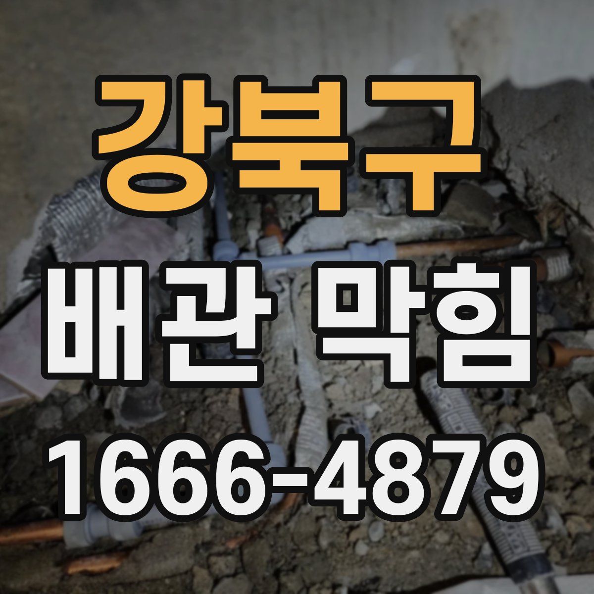 강북구 배관 막힘
