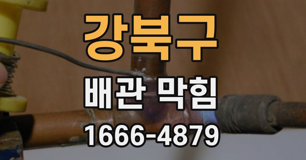강북구 배관 막힘