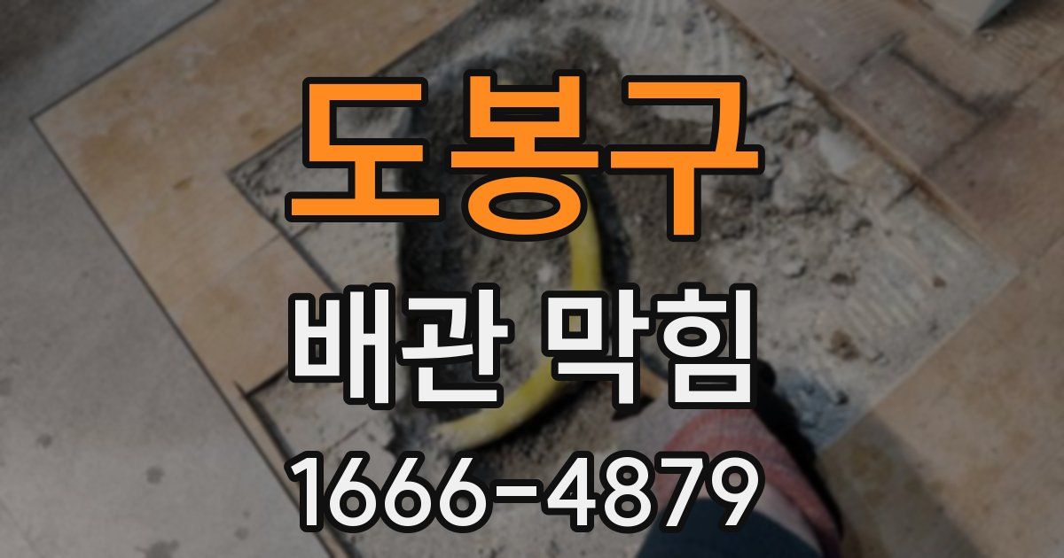도봉구 배관 막힘
