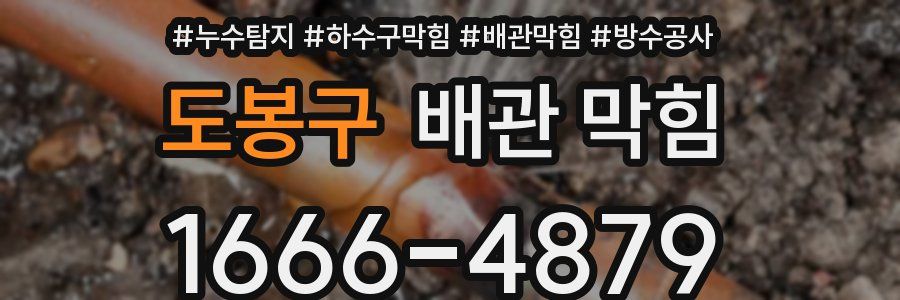 도봉구 배관 막힘