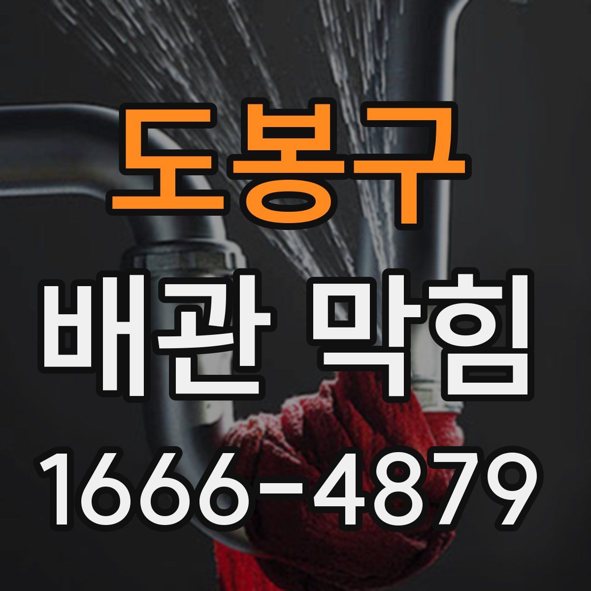 도봉구 배관 막힘