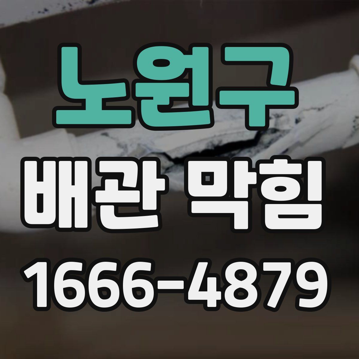 노원구 배관 막힘