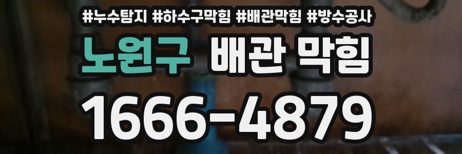 노원구 배관 막힘