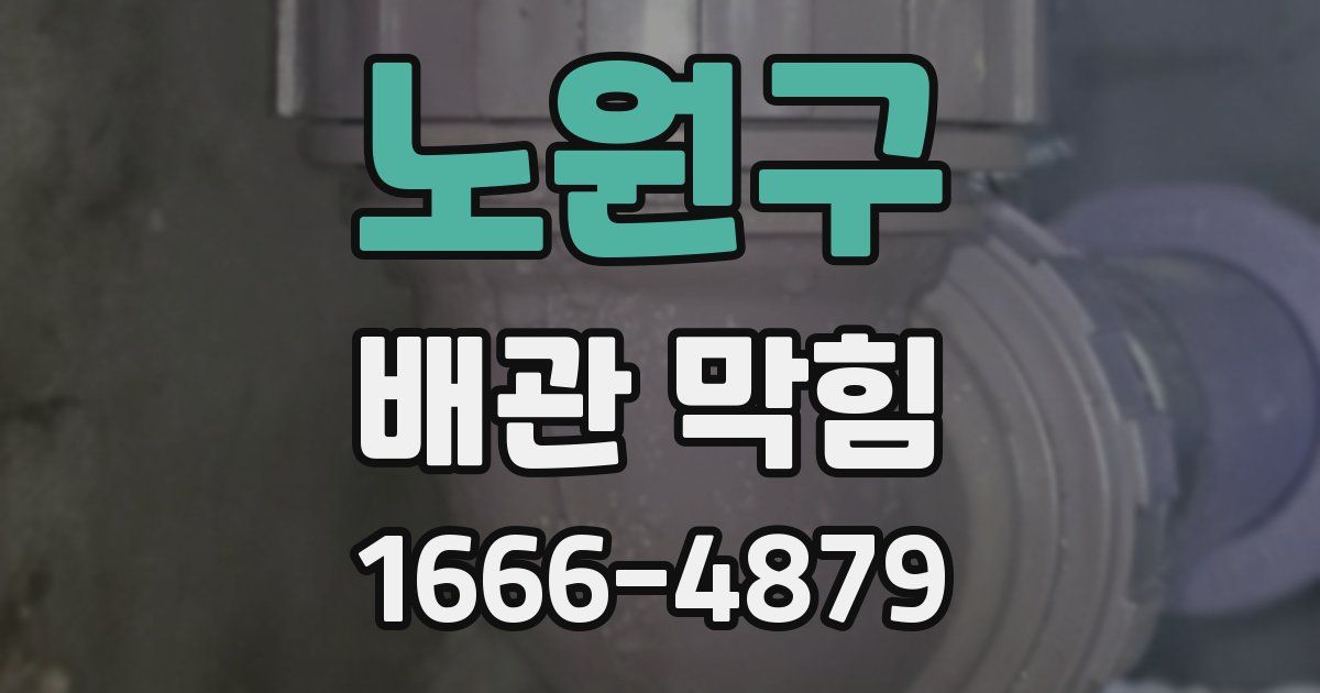노원구 배관 막힘