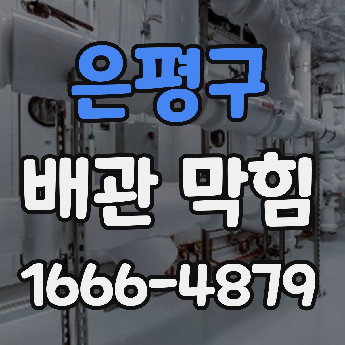 은평구 배관 막힘
