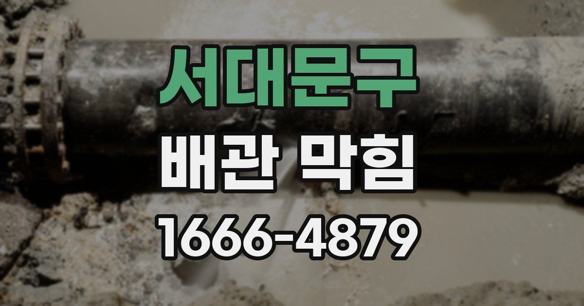서대문구 배관 막힘