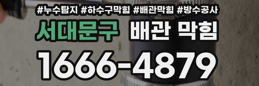 서대문구 배관 막힘