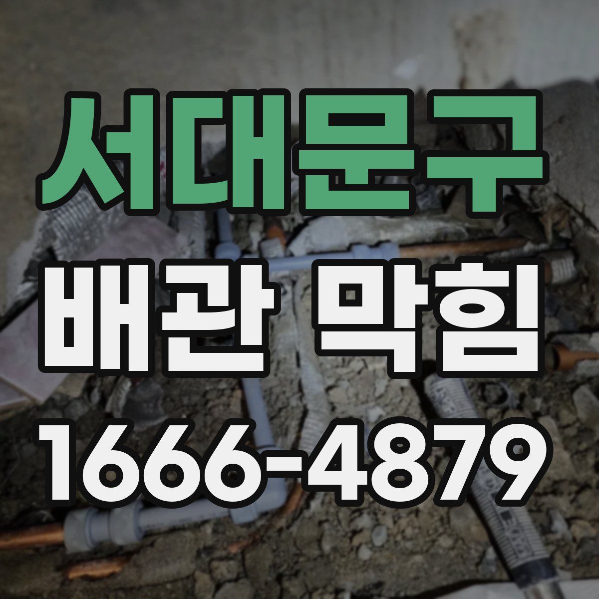 서대문구 배관 막힘