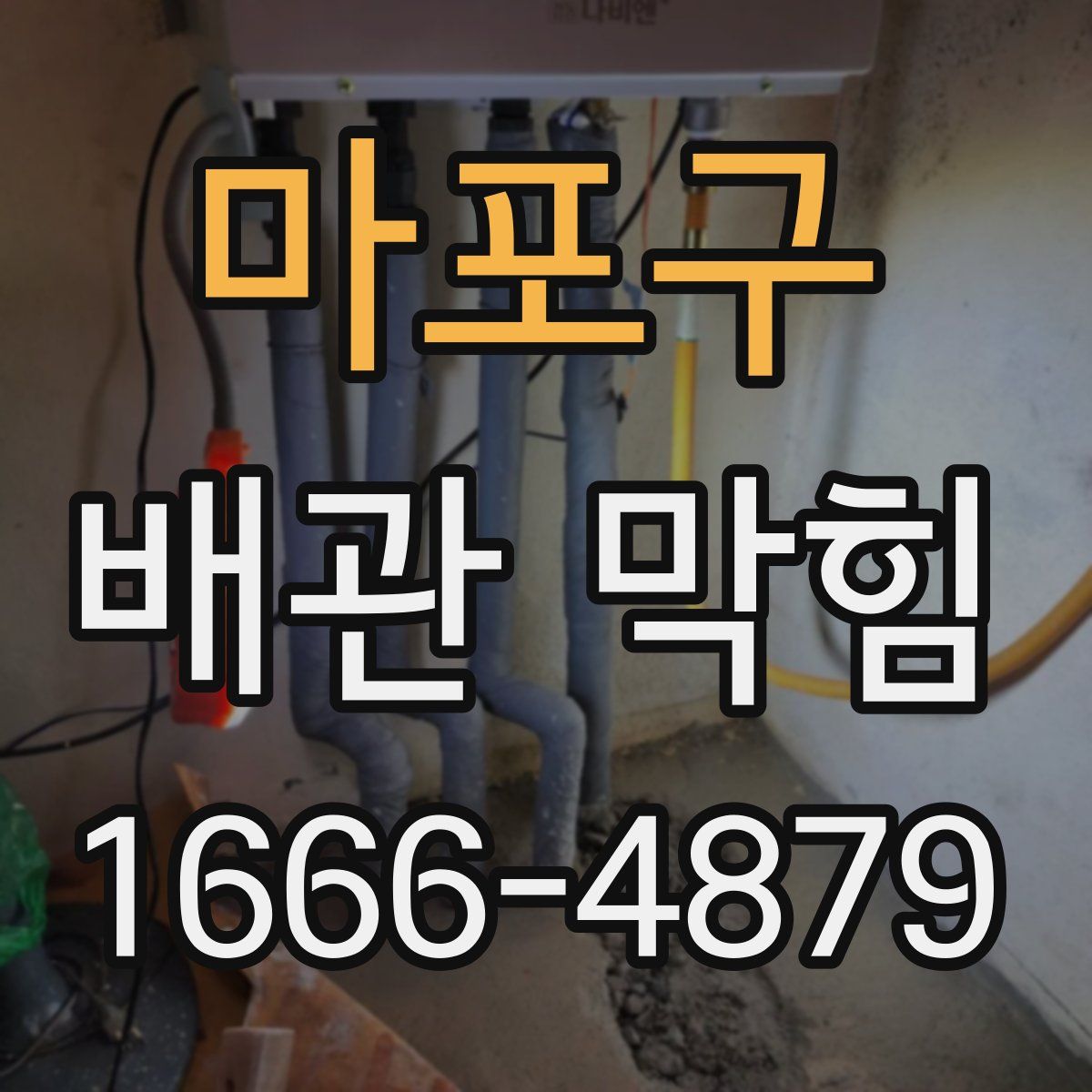마포구 배관 막힘