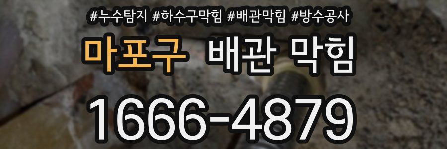 마포구 배관 막힘