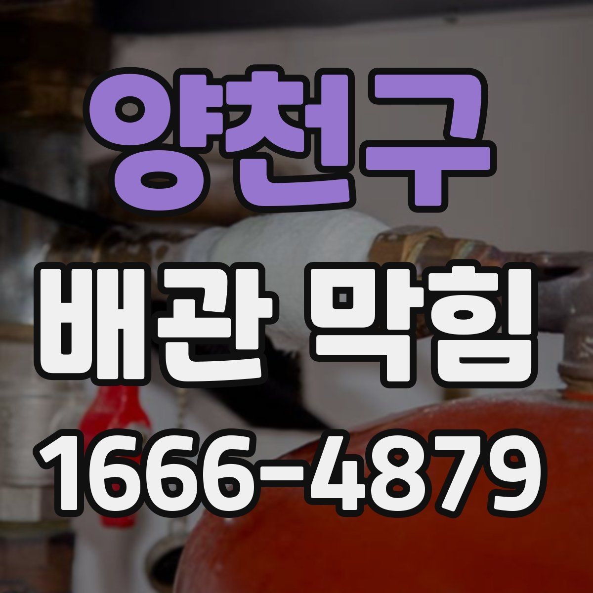 양천구 배관 막힘 해결을 위한 기본 점검 항목