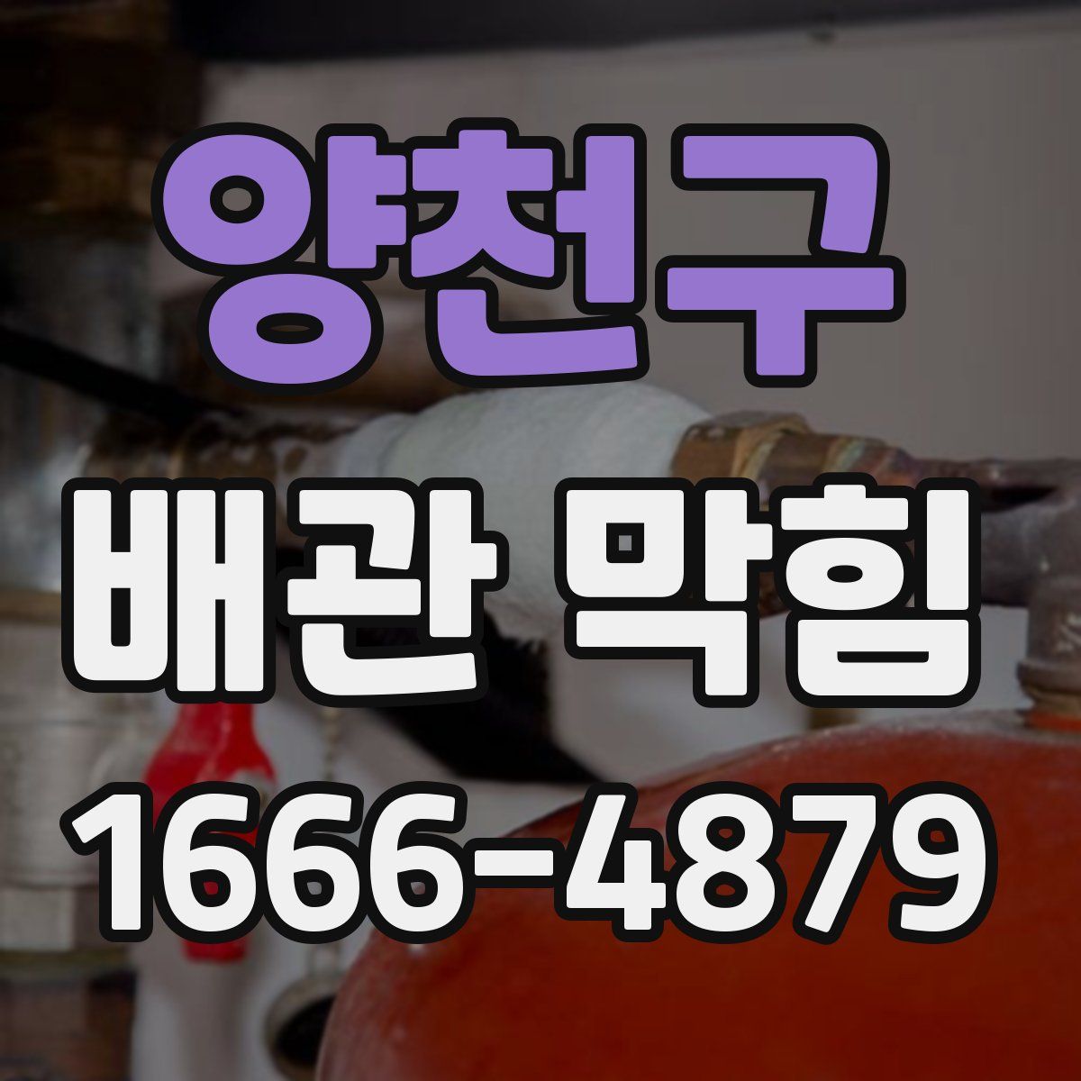 양천구 배관 막힘