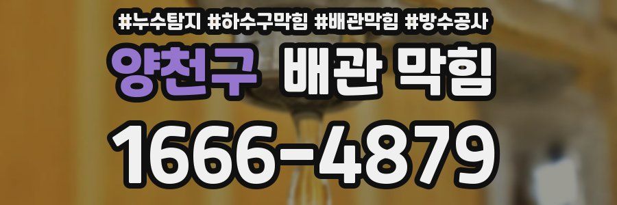양천구 배관 막힘