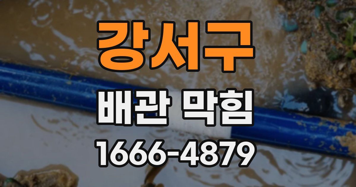 강서구 배관 막힘