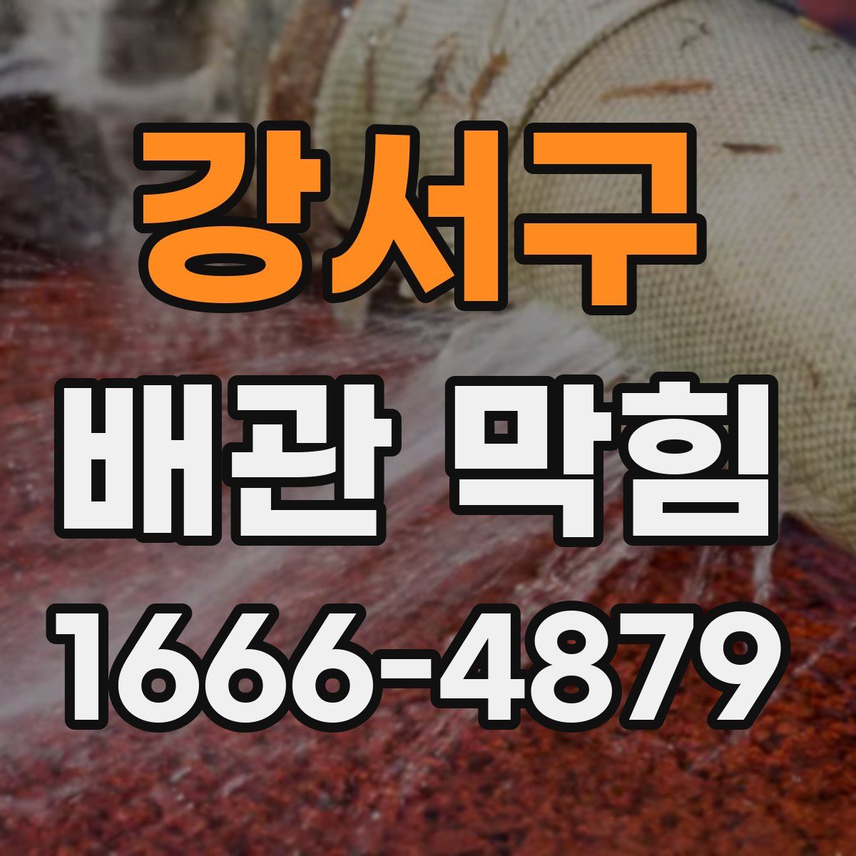 강서구 배관 막힘