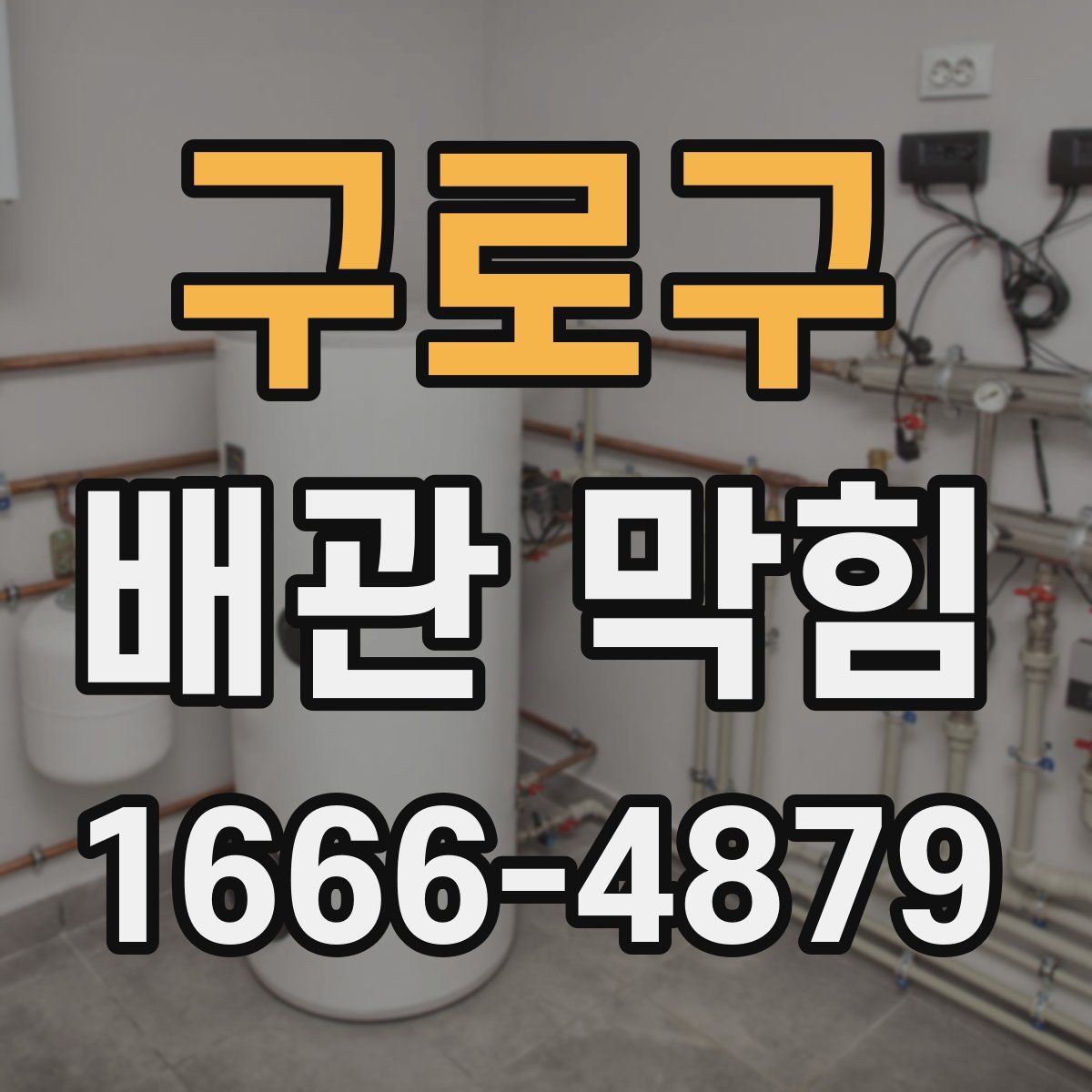 구로구 배관 막힘