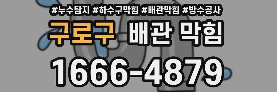 구로구 배관 막힘
