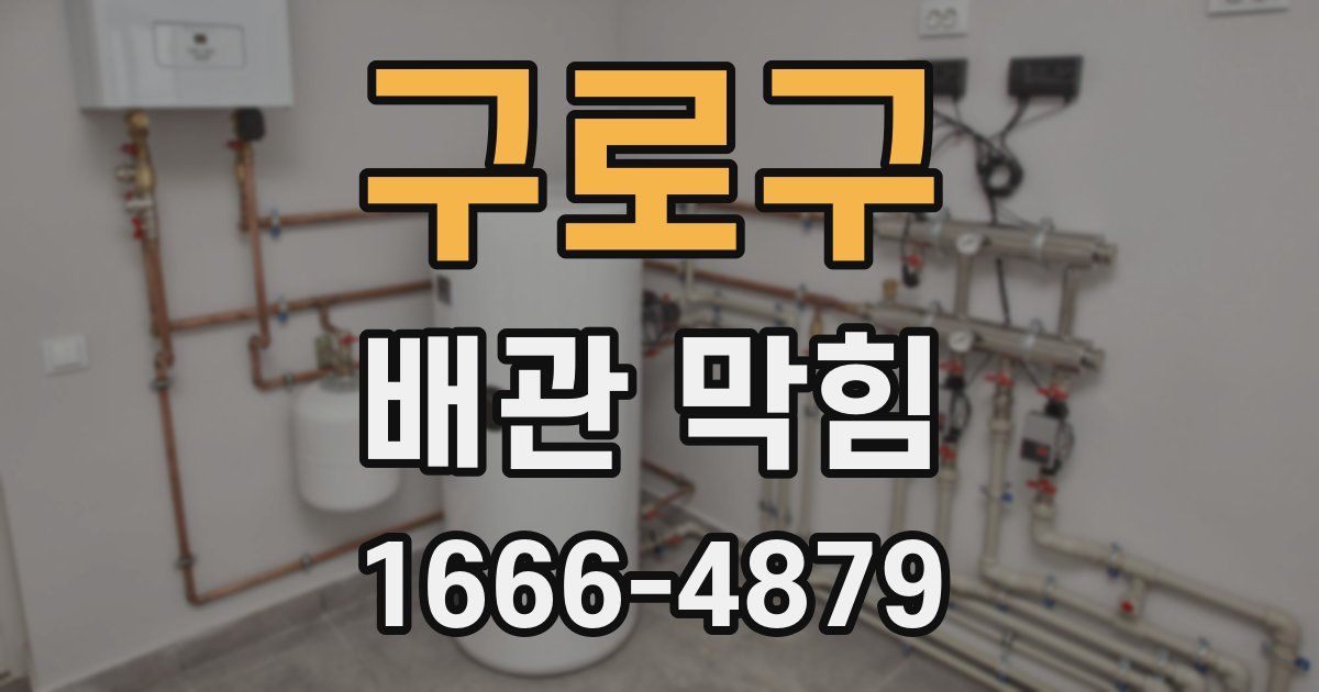 구로구 배관 막힘