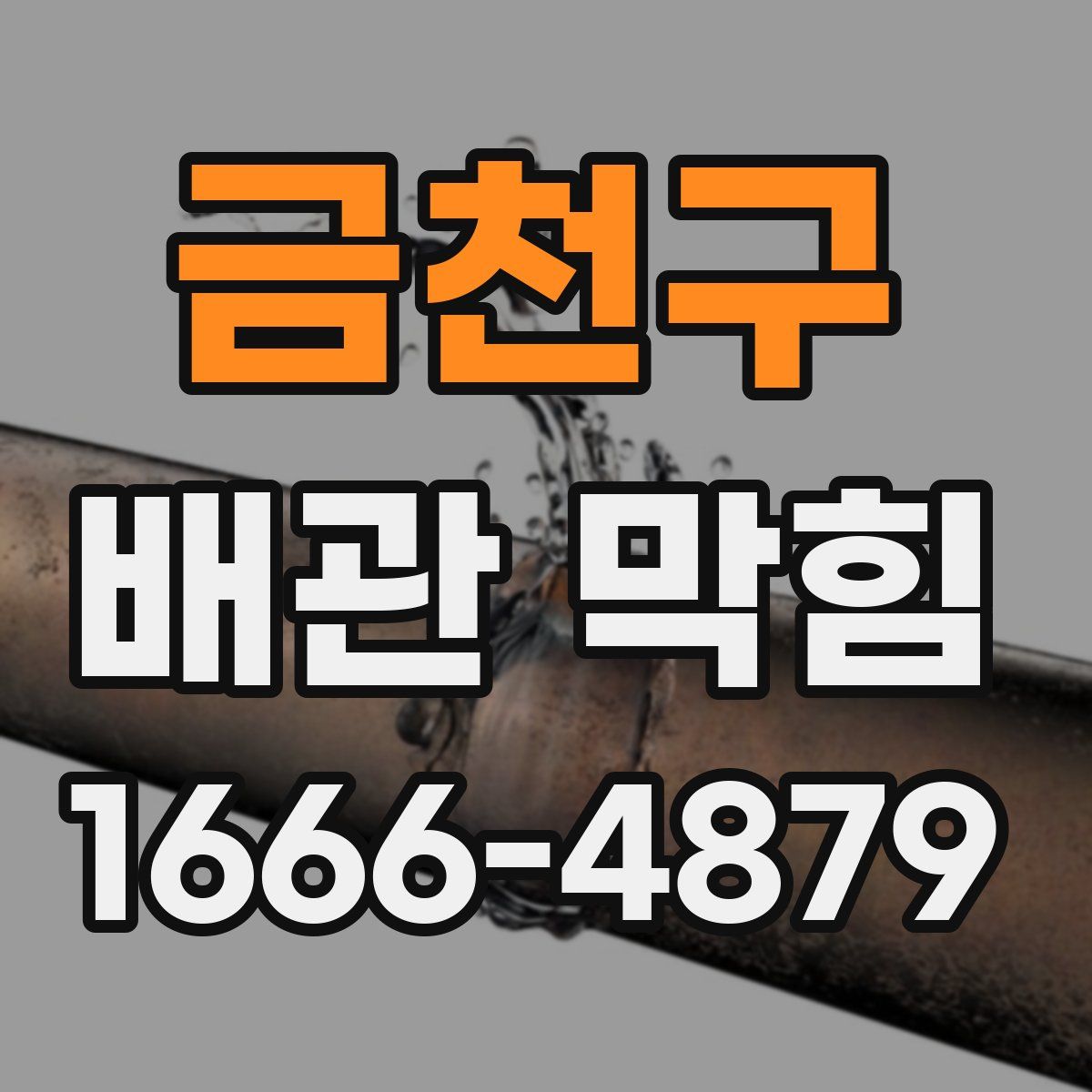 금천구 배관 막힘