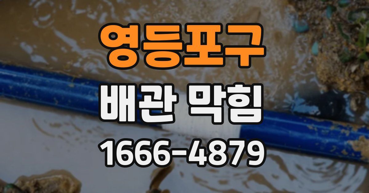 영등포구 배관 막힘