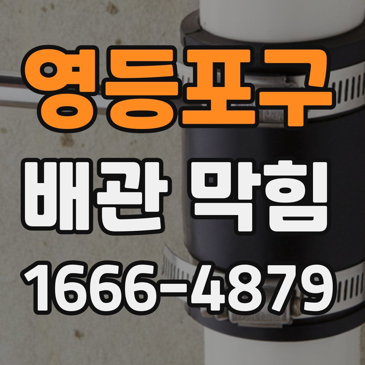 영등포구 배관 막힘
