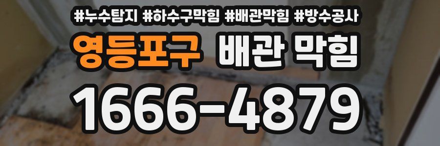 영등포구 배관 막힘
