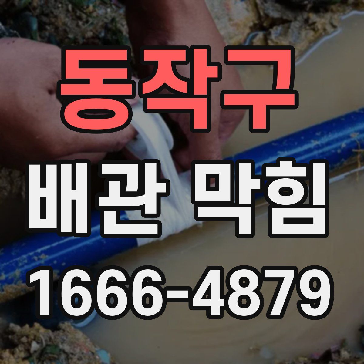 동작구 배관 막힘