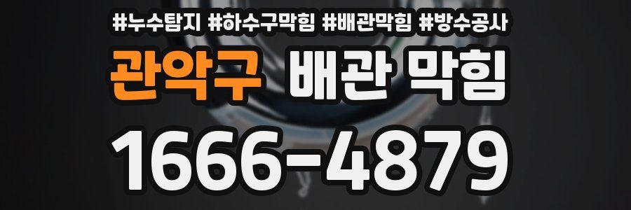 관악구 배관 막힘