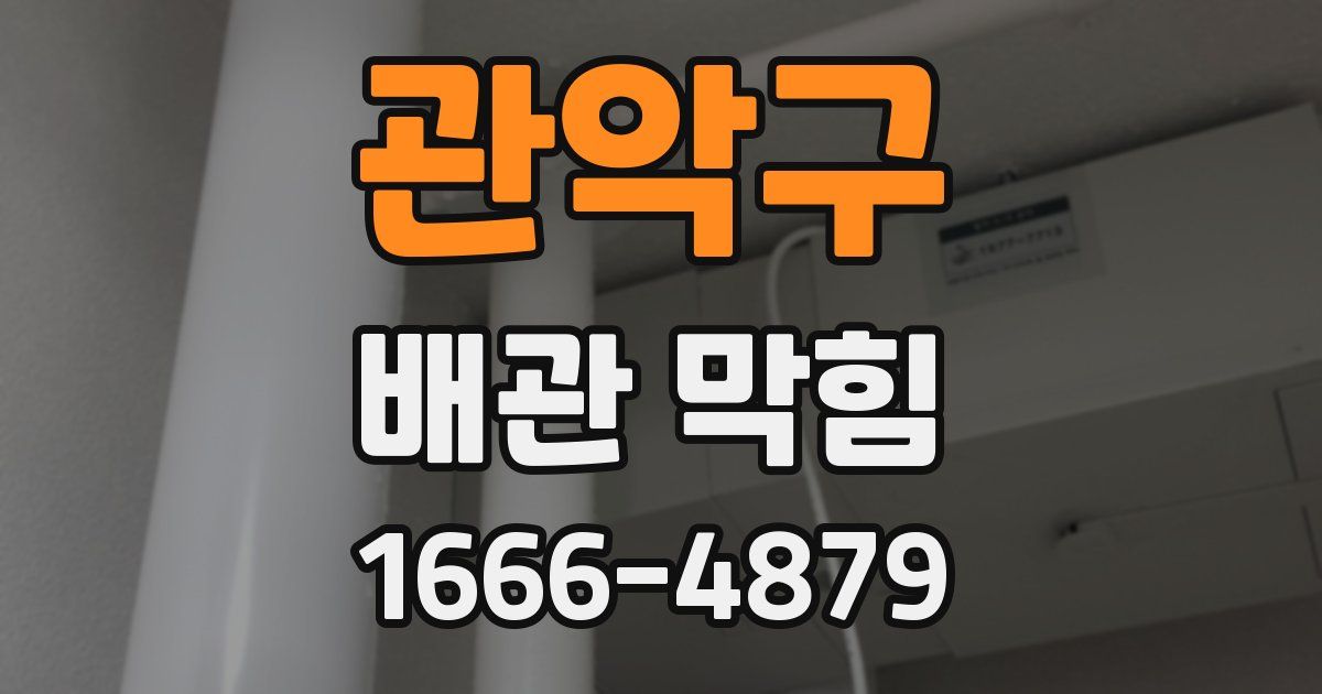 관악구 배관 막힘