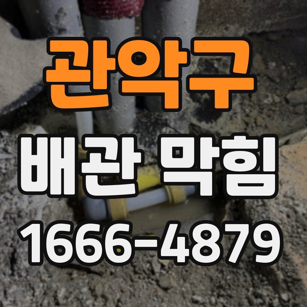 관악구 배관 막힘