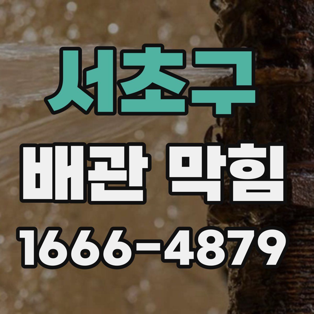 서초구 배관 막힘