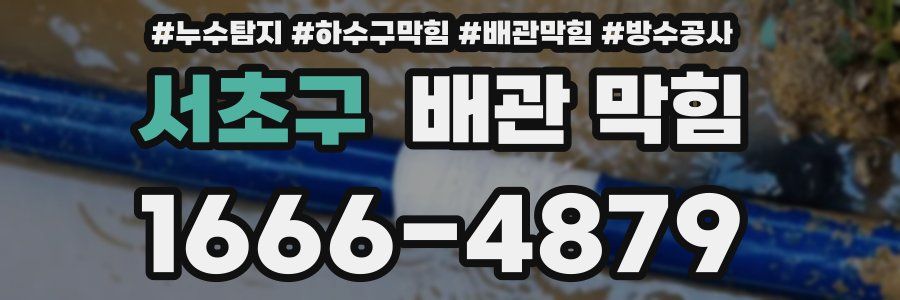 서초구 배관 막힘