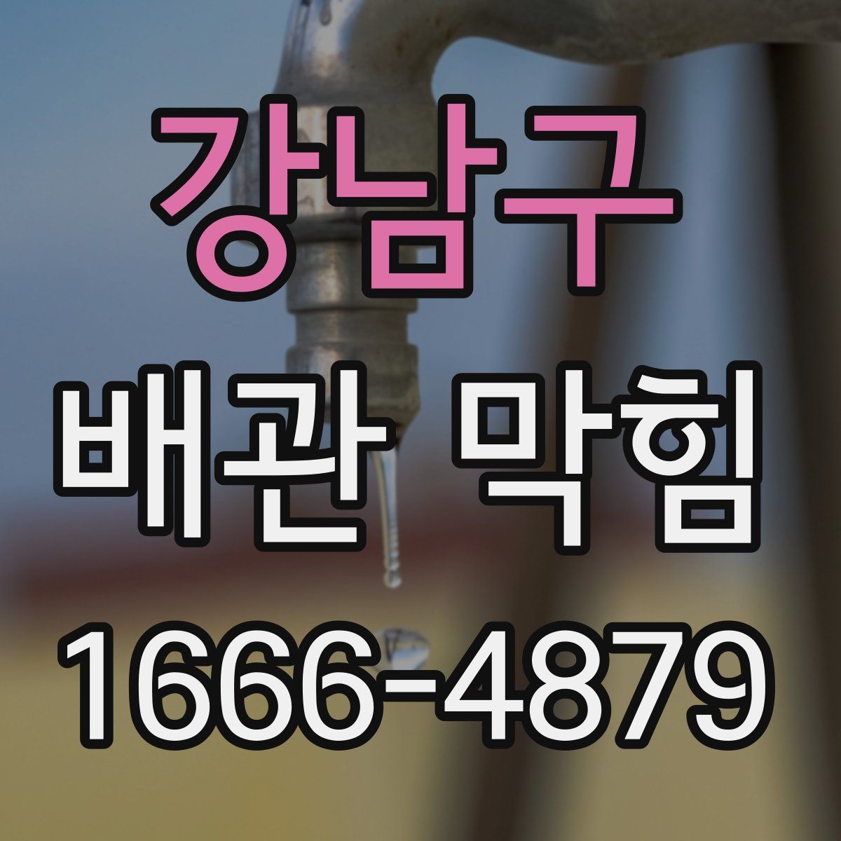 강남구 배관 막힘