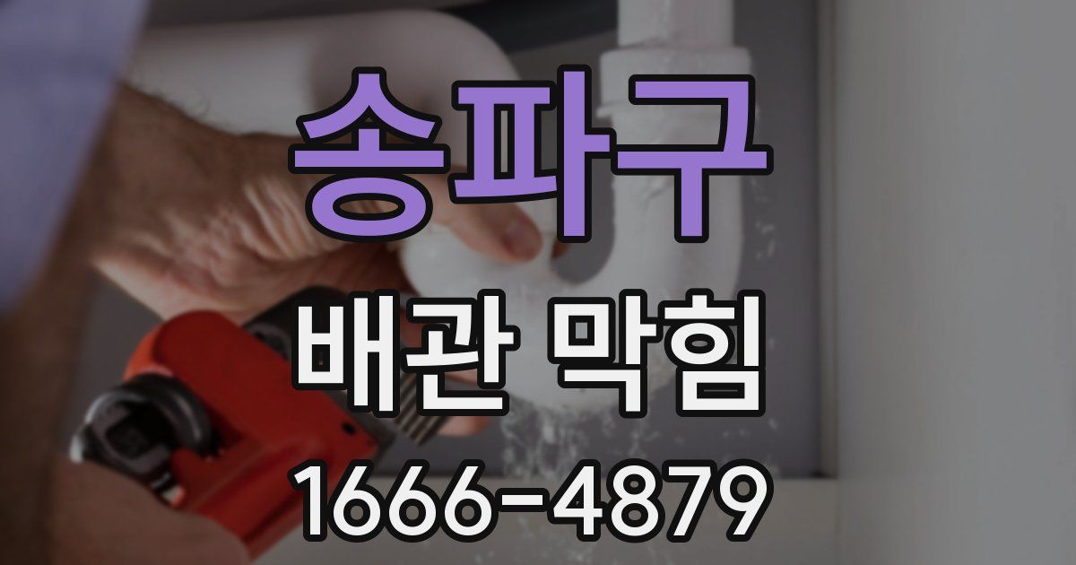 송파구 배관 막힘