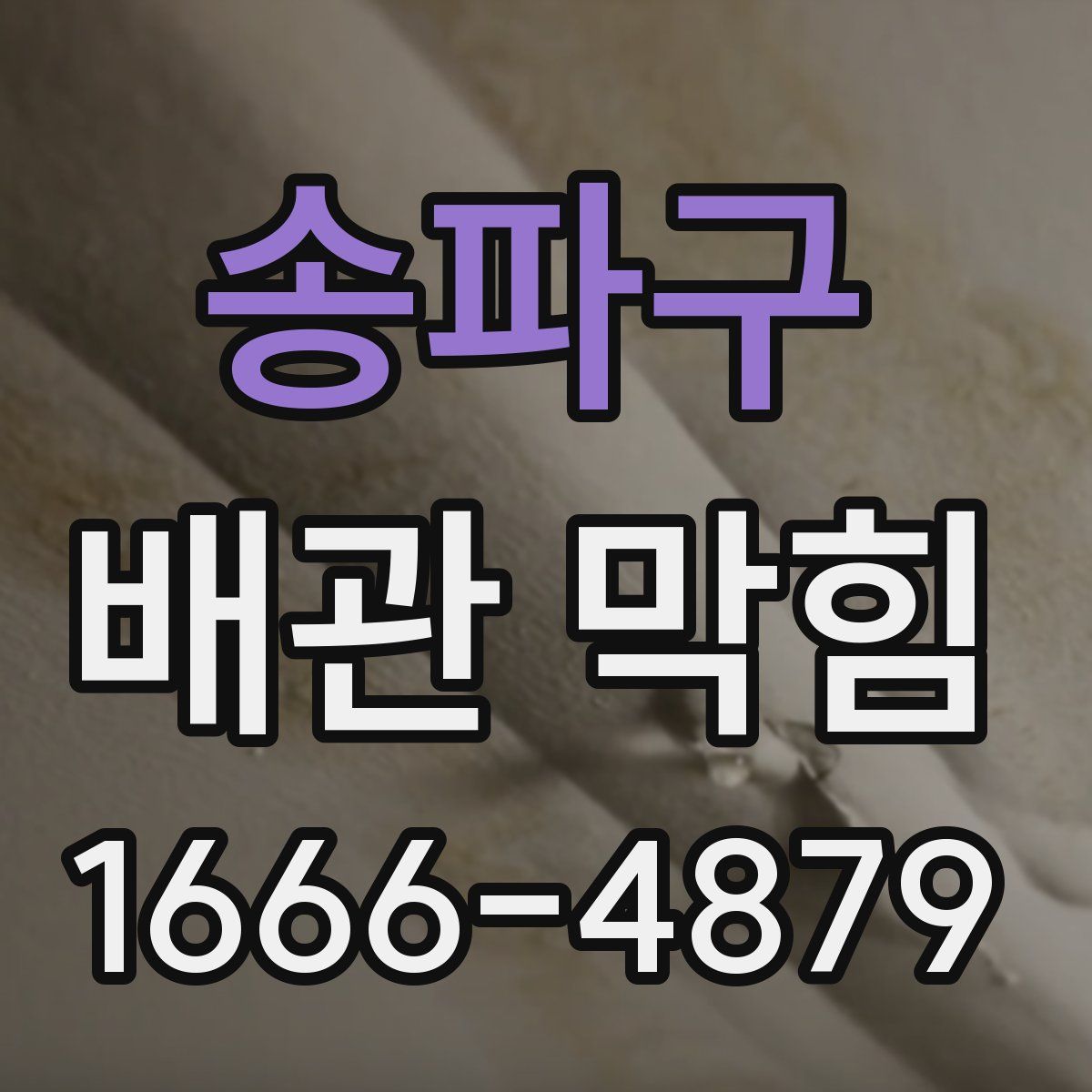 송파구 배관 막힘