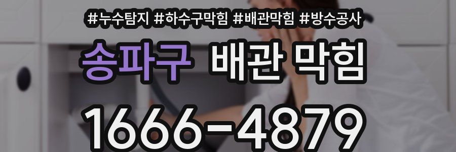 송파구 배관 막힘