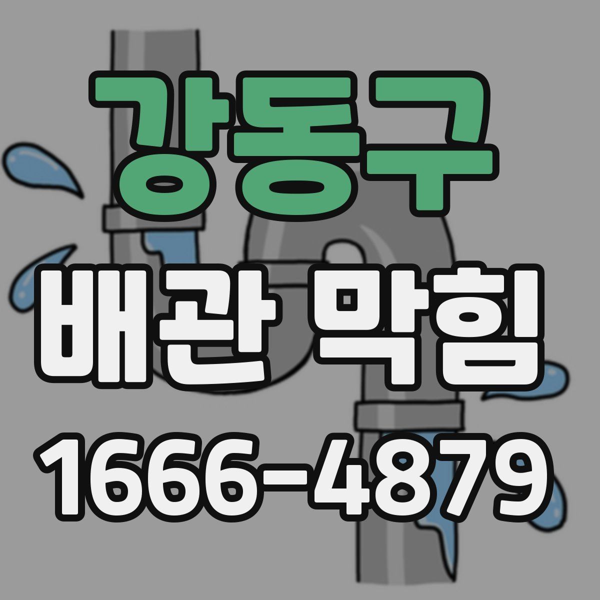 강동구 배관 막힘