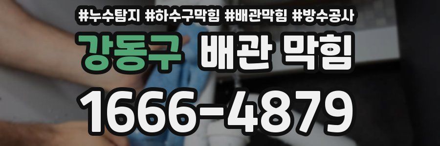 강동구 배관 막힘