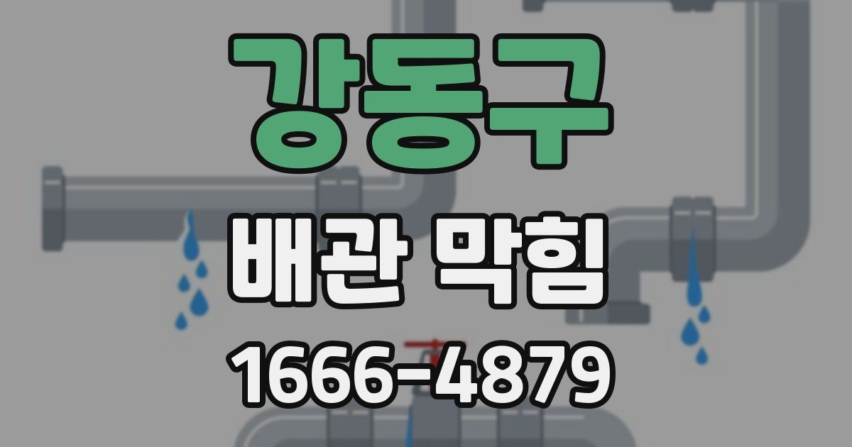 강동구 배관 막힘