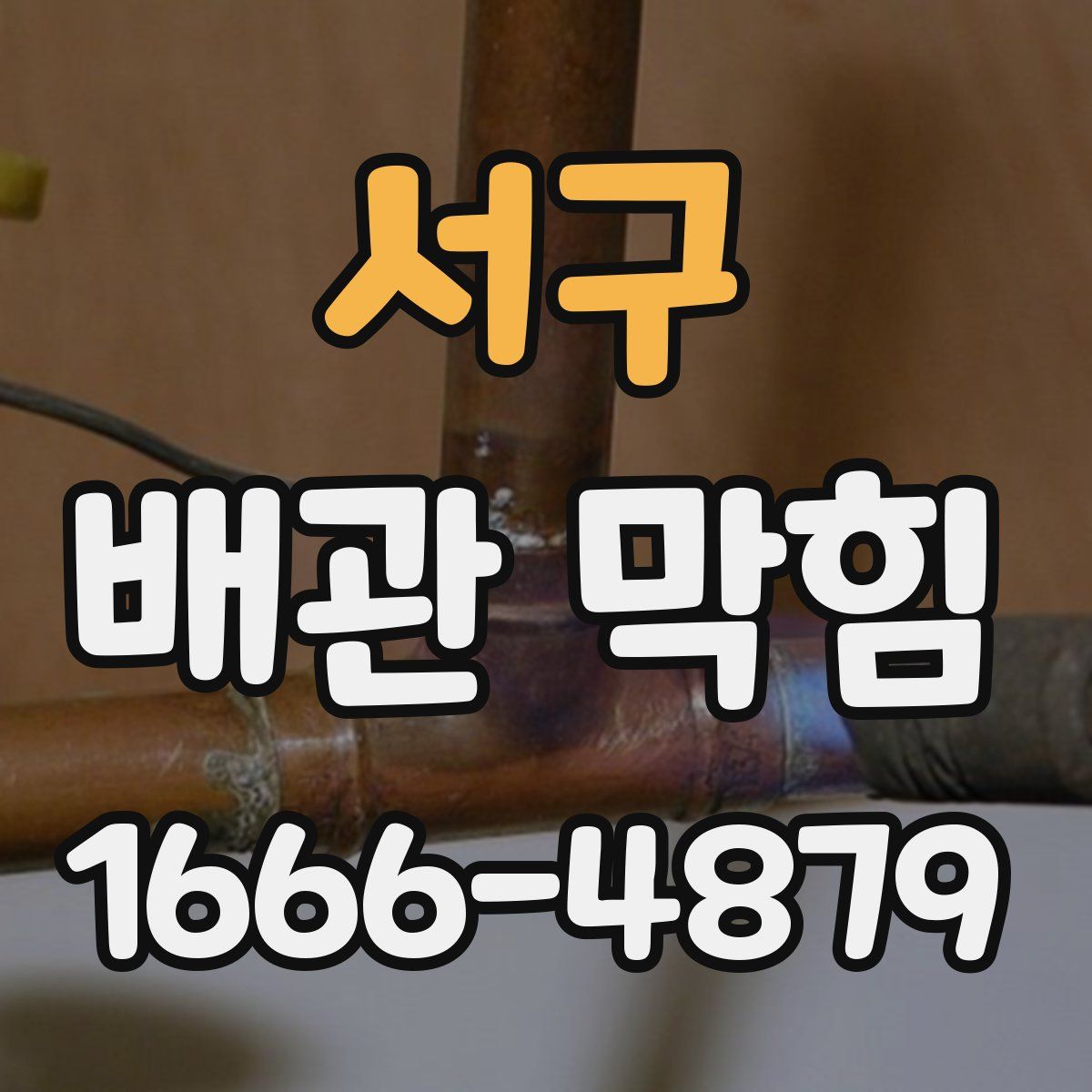 서구 배관 막힘