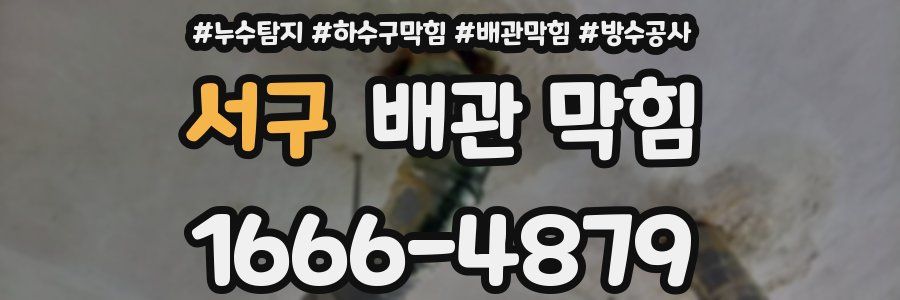 서구 배관 막힘