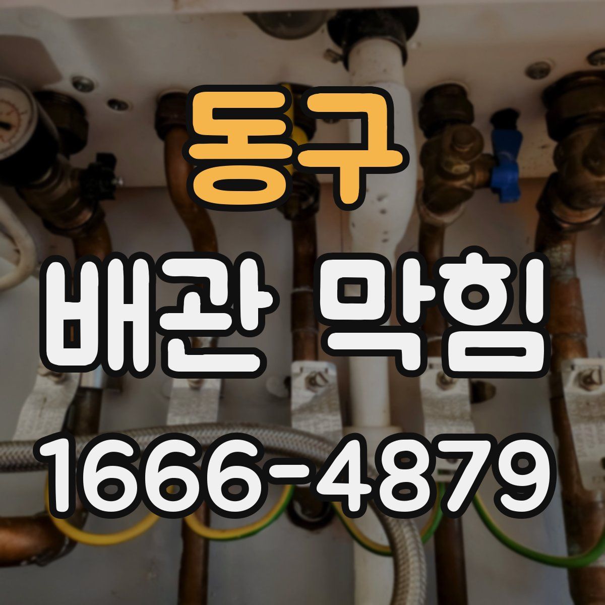 동구 배관 막힘