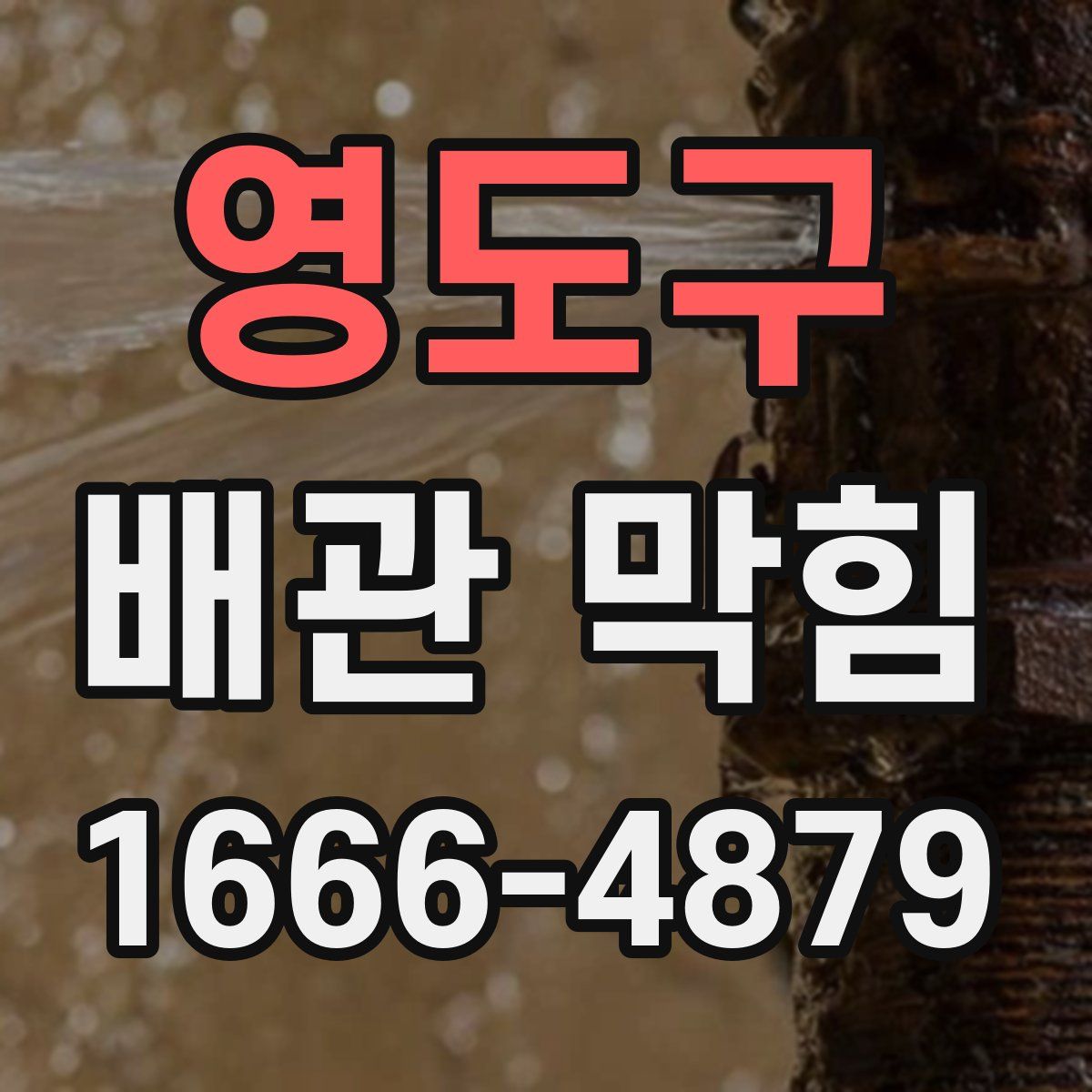영도구 배관 막힘