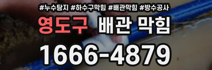 영도구 배관 막힘