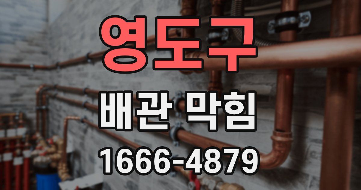 영도구 배관 막힘