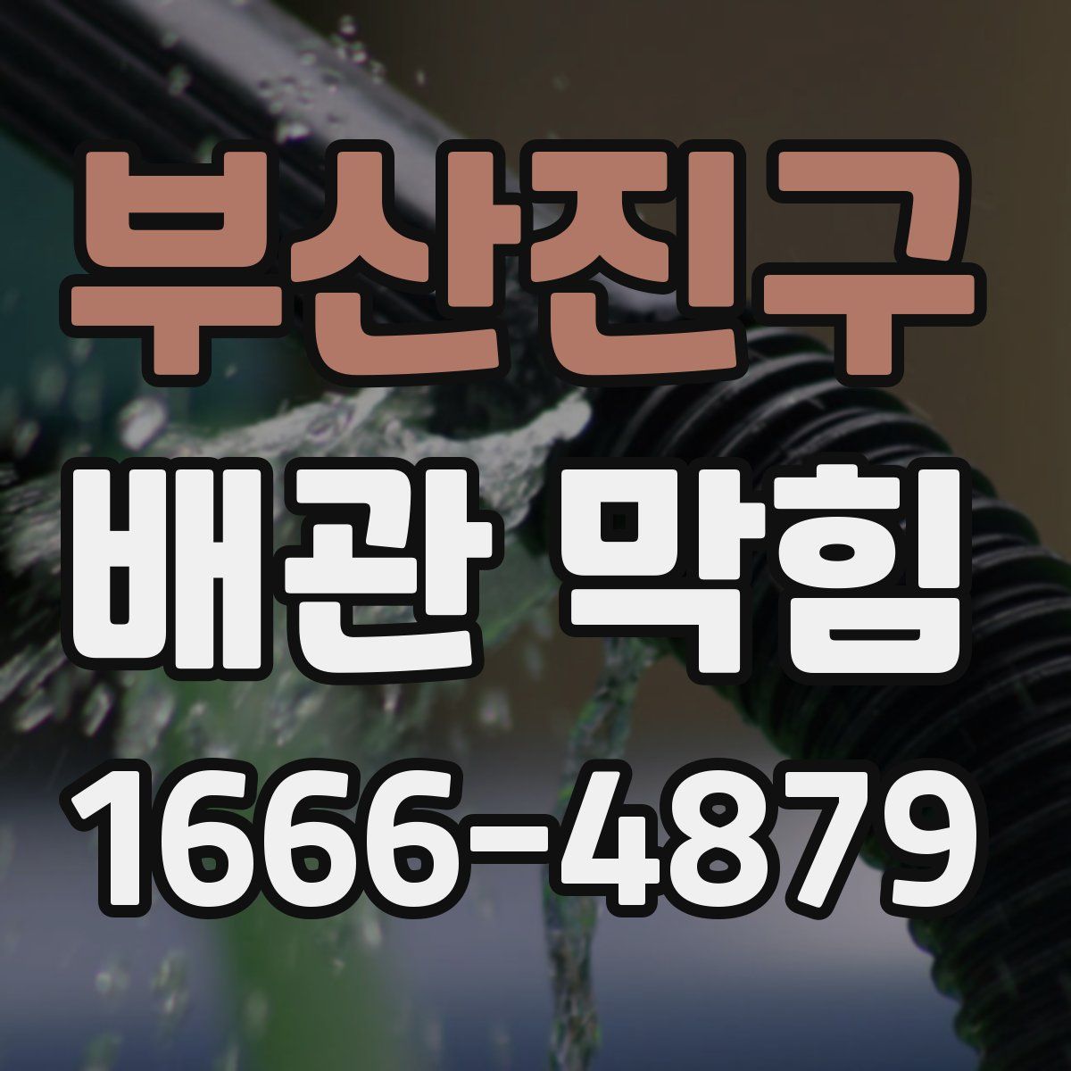 부산진구 배관 막힘