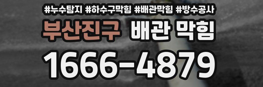 부산진구 배관 막힘