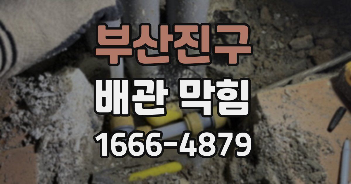 부산진구 배관 막힘